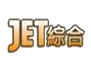 JET综合