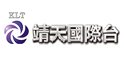 KLT-靖天国际台