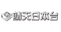 靖天日本台