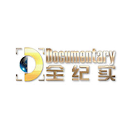 全纪实