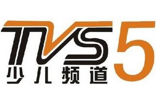 广东少儿频道TVS5