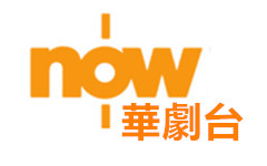 Now华剧台