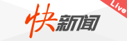快新闻
