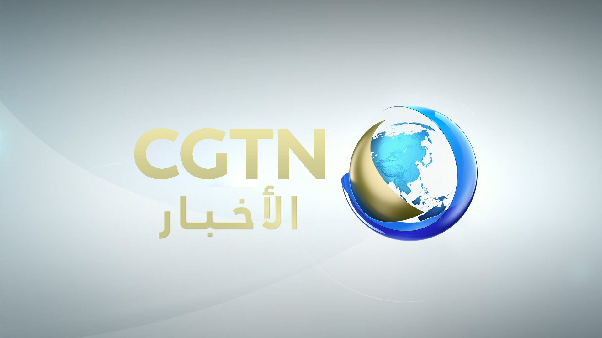 CGTN العربية