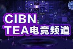 CIBN TEA电竞频道
