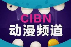 CIBN动漫剧场