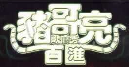 猪哥亮歌厅秀
