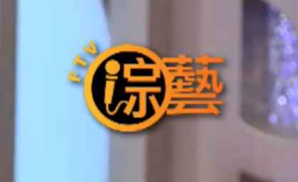 民视综艺