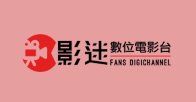 影迷数位电影台