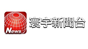 寰宇新闻台