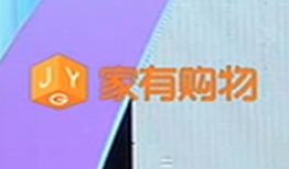 家有购物